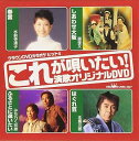【中古】クラウンDVDカラオケヒット4 これが唄いたい!演歌カラオケDVD