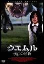 【中古】グエムル-漢江の怪物- スタンダード・エディション DVD