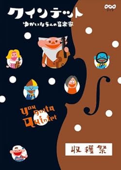 【中古】クインテット ゆかいな5人の音楽家 収穫祭 DVD 【中古】クインテット ゆかいな5人の音楽家 収穫祭 DVD