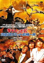 【中古】ギララの逆襲 洞爺湖サミット危機一発 DVD