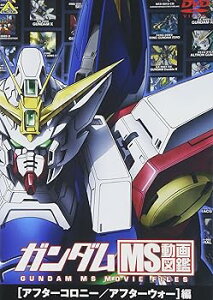 【中古】ガンダム MS動画図鑑 アフターコロニー/アフターウォー編 DVD