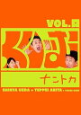 【中古】くりぃむナントカ vol.口 DVD