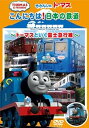 【中古】きかんしゃトーマス こんにちは日本の鉄道 ~トーマスといく富士急行線~ DVD