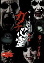 【中古】ガチ心霊 呪われた投稿動画10 其ノ伍 DVD