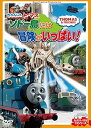 【中古】きかんしゃトーマス ソドー島には冒険がいっぱい! DVD
