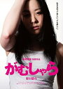 【中古】がむしゃら 完全版 DVD