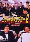 【中古】ゴッド・ギャンブラー2 日本語吹替版 DVD 【中古】ゴッド・ギャンブラー2 日本語吹替版 DVD