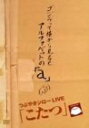 【中古】こたつ LIVE BEST DVD