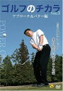 【中古】ゴルフのチカラVol.3 アプローチ&パター編-確実なスコアアップ- 永井延宏の最新ゴルフ理論 DVD