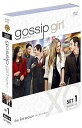 【中古】ゴシップガール 1stシーズン前半セット1〜10話 DVD
