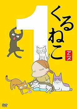 【中古】くるねこ 1 DVD