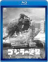 【中古】ゴジラの逆襲 60周年記念版 Blu-ray(2)