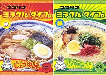【中古】ココリコミラクルタイプ 恋のしょうゆ味、恋のとんこつ味 レンタル落ち 全2巻セット マーケッ..