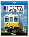 【中古】ことでん 高松琴平電気鉄道 全線往復 琴平線・長尾線・志度線 Blu-ray Disc