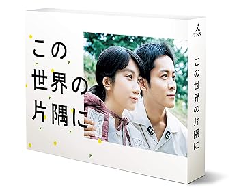 【中古】この世界の片隅に Blu-ray BOX