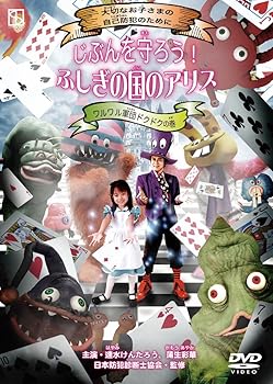 【中古】じぶんを守ろう！ ふしぎの国のアリス　ワルワル軍団ドクドクの巻 DVD
