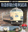 【中古】ザ・メモリアル 特急形寝台電車583系ブルーレイ Blu-ray