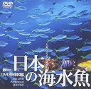 【中古】シンフォレストDVD 日本の海水魚 DVD映像図鑑