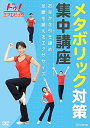 【中古】ドゥ!エアロビック メタボリック対策集中講座 ~おなかを引き締め 足腰を鍛えるエクササイズ~ DVD