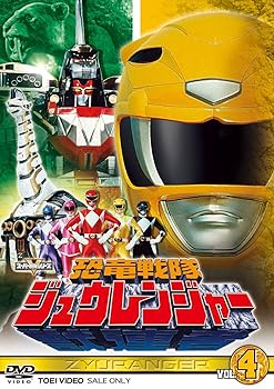 【中古】スーパー戦隊シリーズ 恐竜戦隊ジュウレンジャー VOL.4DVD 【中古】スーパー戦隊シリーズ 恐竜戦隊ジュウレンジャー VOL.4DVD