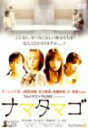 【中古】ナマタマゴ DVD