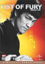 【中古】ドラゴン怒りの鉄拳 デジタル・リマスター版 DVD