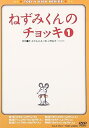 【中古】ねずみくんのチョッキ VOL.1 DVD