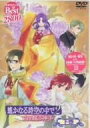 【中古】ネオロマンス・Thebest遙かなる時空の中で2~白き龍の神子~ 下巻 DVD