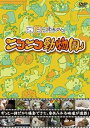 【中古】ニコニコ動物園 DVD