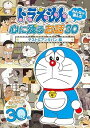 【中古】ドラえもん みんなが選んだ心に残るお話30~テストにアンキパン」編 DVD