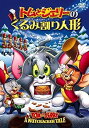【中古】トムとジェリーのくるみ割り人形 DVD