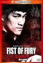 【中古】ドラゴン怒りの鉄拳 デジタル・リマスター版 DVD