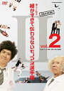 【中古】とんねるずのみなさんのおかげでした 博士と助手 細かすぎて伝わらないモノマネ選手権 Season2 Vol.2 紅白モノマネ合戦?深夜3時の奇跡編 DV...