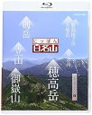 【中古】にっぽん百名山 中部・日本アルプスの山I Blu-ray