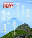 【中古】にっぽん百名山 関東周辺の山2 Blu-ray