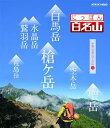 【中古】にっぽん百名山 中部・日本アルプスの山3 Blu-ray
