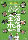 【中古】とんねるずのみなさんのおかげでした 全落・水落オープンBOX DVD
