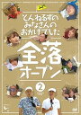 【中古】とんねるずのみなさんのおかげでした 全落オープン 2巻 DVD