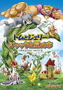【中古】トムとジェリー ジャックと豆の木 DVD