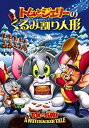 【中古】トムとジェリーのくるみ割り人形 DVD