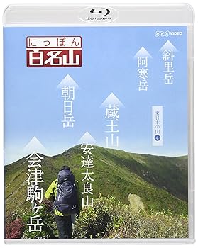 【中古】にっぽん百名山 東日本の山4 Blu-ray