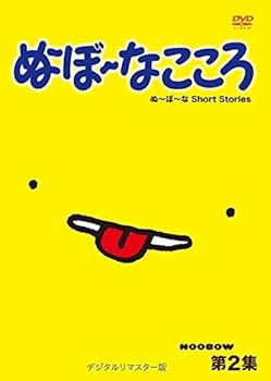 【中古】ぬ~ぼ~なこころ 第2集 デジタルリマスター版 DVD