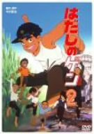 【中古】はだしのゲン 2 DVD 【中古】はだしのゲン 2 DVD