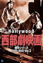 【中古】ハリウッド西部劇映画 傑作シリーズ DVD-BOX Vol.3