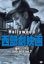 【中古】ハリウッド西部劇映画傑作シリーズ DVD-BOX Vol.7
