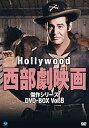 【中古】ハリウッド西部劇映画傑作シリーズ DVD-BOX Vol.8