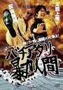 【中古】バチアタリ暴力人間 DVD