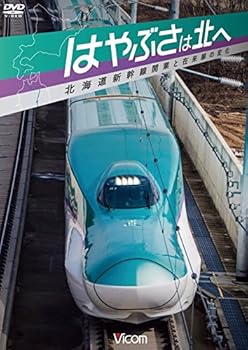 【中古】はやぶさは北へ ~北海道新幹線開業と在来線の変化~ DVD 【中古】はやぶさは北へ ~北海道新幹線開業と在来線の変化~ DVD