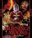 【中古】バーニング・ムーン HDニューマスター版 Blu-ray