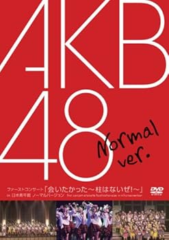 【中古】ファーストコンサート会いたかった~柱はないぜ!~」in 日本青年館 ノーマルバージョン DVD